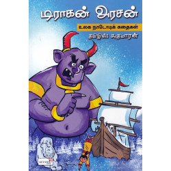 டிராகன் அரசன் - உலக நாடோடிக் கதைகள் டிராகன் அரசன் - உலக நாடோடிக் கதைகள்