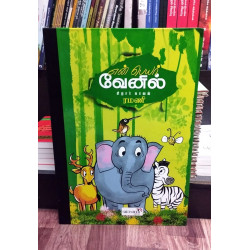 என் பெயர் வேனில் (Mega size) என் பெயர் வேனில் (Mega size)