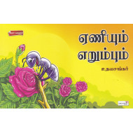 ஏணியும் எறும்பும்