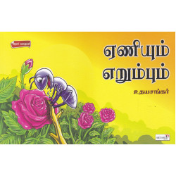 ஏணியும் எறும்பும் ஏணியும் எறும்பும்