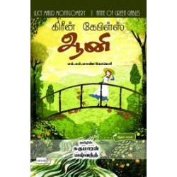 கிரீன் கேபிள்ஸ் ஆனி கிரீன் கேபிள்ஸ் ஆனி