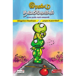 இரண்டு தவளைகள் இரண்டு தவளைகள்