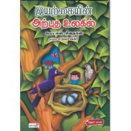 இயற்கையின் அற்புத உலகில்