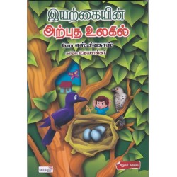 இயற்கையின் அற்புத உலகில் இயற்கையின் அற்புத உலகில்