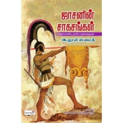 ஜாசனின் சாகசங்கள்