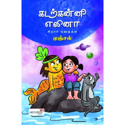 கடற்கன்னி எலினா கடற்கன்னி எலினா