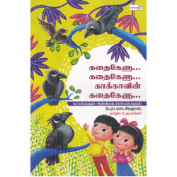 கதை கேளு கதை கேளு காக்காவின் கதைகேளு