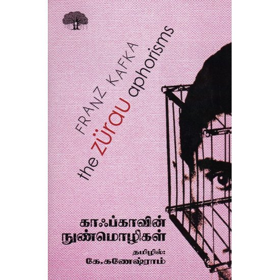 காஃப்காவின் நுண்மொழிகள் - ஃப்ரன்ஸ் காஃப்கா, கே கணேஷ்ராம் - வானம் பதிப்பகம் | panuval.com