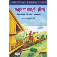 கருணைத் தீவு