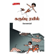 கருப்பு ரயில்