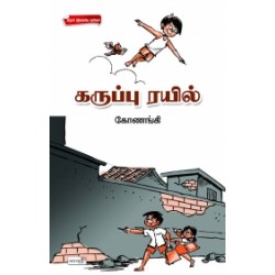 கருப்பு ரயில்