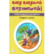 கதை கதையாம் காரணமாம்
