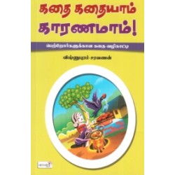 கதை கதையாம் காரணமாம்