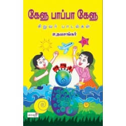 கேளு பாப்பா கேளு