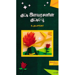 குட்டி இளவரசனின் குட்டிப் பூ