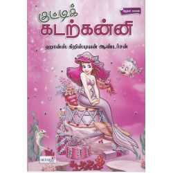 குட்டிக் கடற்கன்னி குட்டிக் கடற்கன்னி