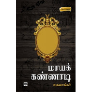 மாயக்கண்ணாடி