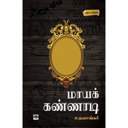 மாயக்கண்ணாடி