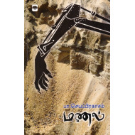 மணல் (பா.செயப்பிரகாசம்)