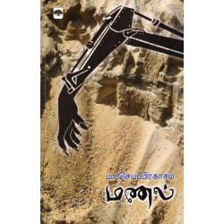 மணல் (பா.செயப்பிரகாசம்)