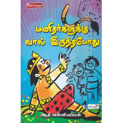 மனிதர்களுக்கு வால் இருந்தபோது