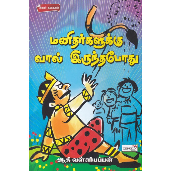 மனிதர்களுக்கு வால் இருந்தபோது மனிதர்களுக்கு வால் இருந்தபோது