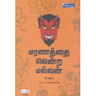 மரணத்தை வென்ற மல்லன்