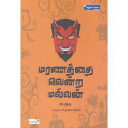 மரணத்தை வென்ற மல்லன் மரணத்தை வென்ற மல்லன்