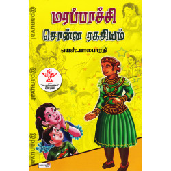 மரப்பாச்சி சொன்ன ரகசியம் (PB) மரப்பாச்சி சொன்ன ரகசியம் (PB)