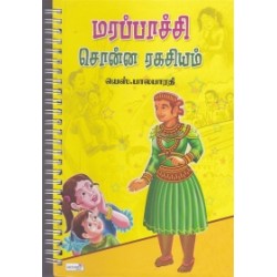 மரப்பாச்சி சொன்ன ரகசியம் (Spiral) மரப்பாச்சி சொன்ன ரகசியம் (Spiral)