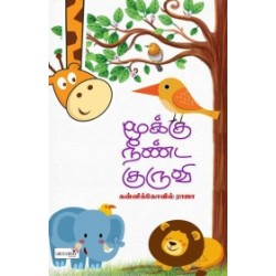 மூக்கு நீண்ட குருவி மூக்கு நீண்ட குருவி