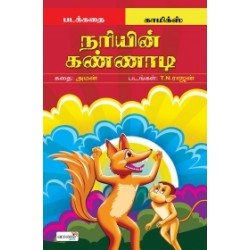 நரியின் கண்ணாடி நரியின் கண்ணாடி