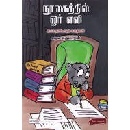 நூலகத்தில் ஓர் எலி (உலக நாடோடிக் கதைகள்)