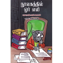 நூலகத்தில் ஓர் எலி (உலக நாடோடிக் கதைகள்) நூலகத்தில் ஓர் எலி (உலக நாடோடிக் கதைகள்)