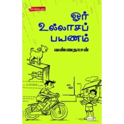 ஓர் உல்லாசப் பயணம் ஓர் உல்லாசப் பயணம்