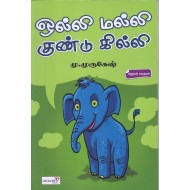 ஒல்லி மல்லி குண்டு கில்லி