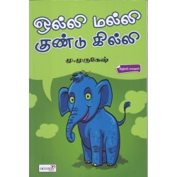 ஒல்லி மல்லி குண்டு கில்லி ஒல்லி மல்லி குண்டு கில்லி