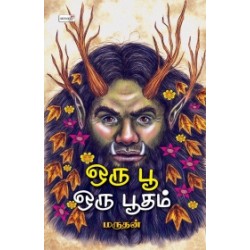 ஒரு பூ ஒரு பூதம் ஒரு பூ ஒரு பூதம்