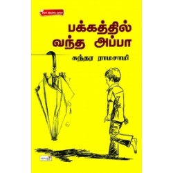 பக்கத்தில் வந்த அப்பா பக்கத்தில் வந்த அப்பா