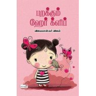 பறக்கும் ஹேர் க்ளிப்