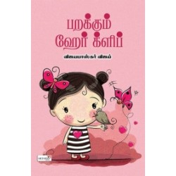 பறக்கும் ஹேர் க்ளிப் பறக்கும் ஹேர் க்ளிப்