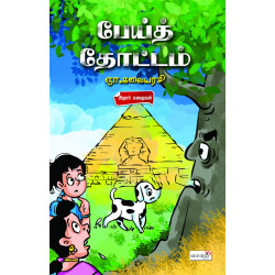 பேய்த் தோட்டம்