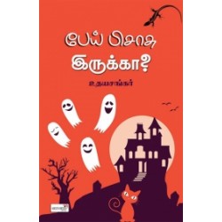 பேய் பிசாசு இருக்கா?