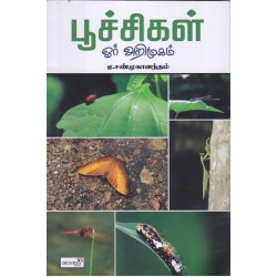 பூச்சிகள் ஓர் அறிமுகம்