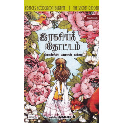 இரகசியத் தோட்டம் இரகசியத் தோட்டம்