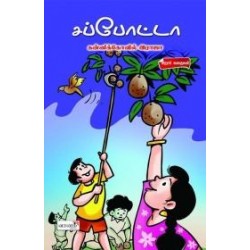 சப்போட்டா சப்போட்டா