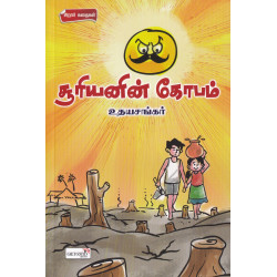 சூரியனின் கோபம்