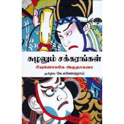 சுழலும் சக்கரங்கள் சுழலும் சக்கரங்கள்