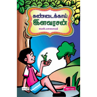 சுண்டைக்காய் இளவரசன்