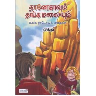 தானேகாவும் தங்க மலையும்